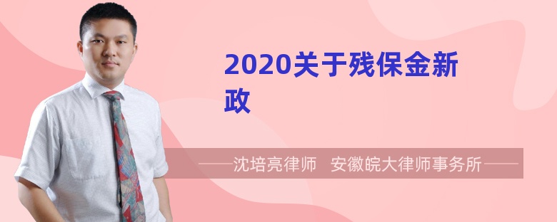 2020关于残保金新政