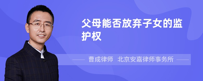 父母能否放弃子女的监护权