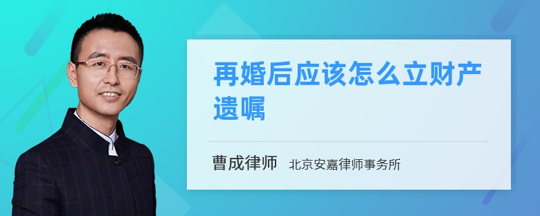 再婚后应该怎么立财产遗嘱