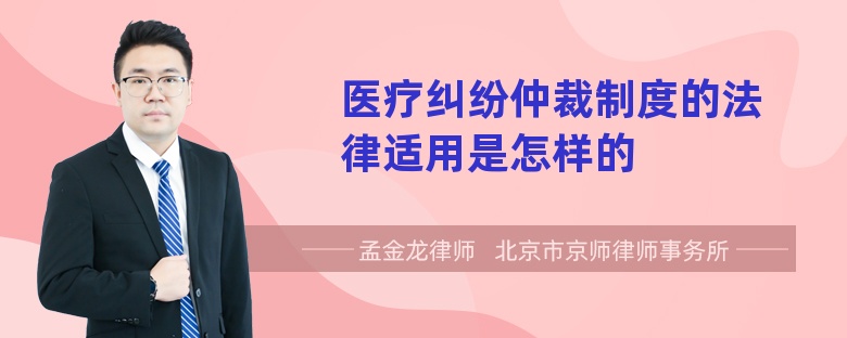 医疗纠纷仲裁制度的法律适用是怎样的