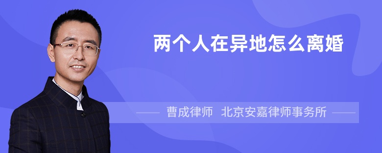 两个人在异地怎么离婚