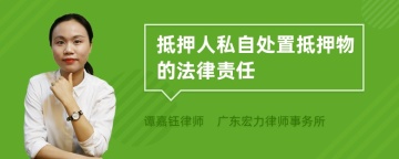 抵押人私自处置抵押物的法律责任