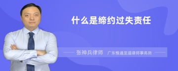 什么是缔约过失责任