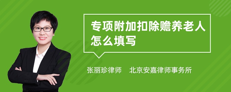 专项附加扣除赡养老人怎么填写