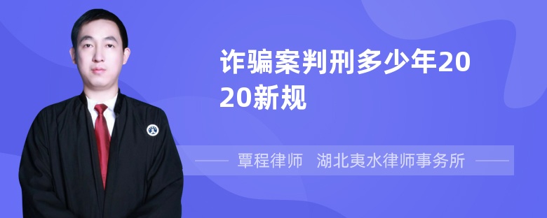 诈骗案判刑多少年2020新规