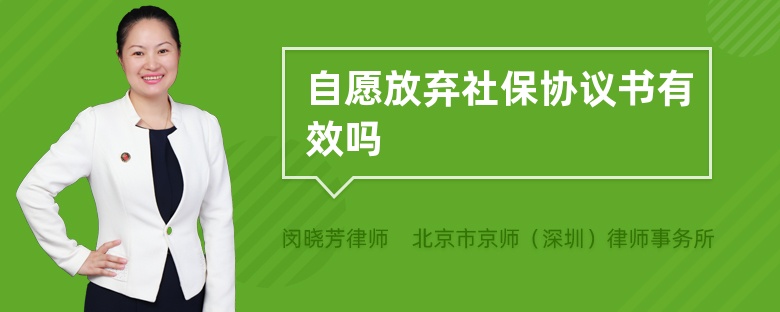 自愿放弃社保协议书有效吗