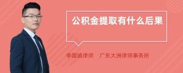 公积金提取有什么后果