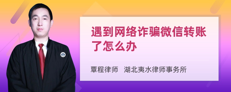 遇到网络诈骗微信转账了怎么办