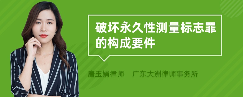 破坏永久性测量标志罪的构成要件