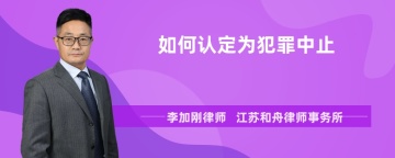 如何认定为犯罪中止