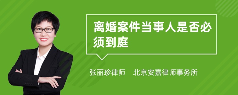 离婚案件当事人是否必须到庭