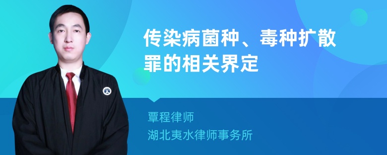 传染病菌种、毒种扩散罪的相关界定