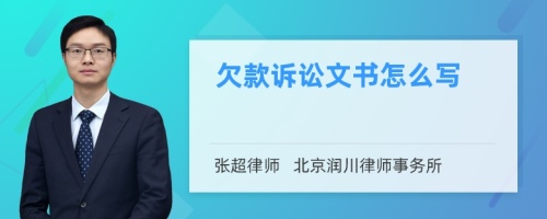 欠款诉讼文书怎么写