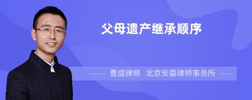 父母遗产继承顺序