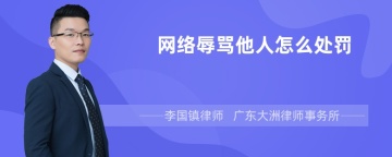 网络辱骂他人怎么处罚