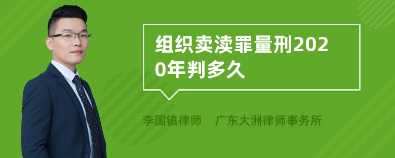 组织卖渎罪量刑2020年判多久