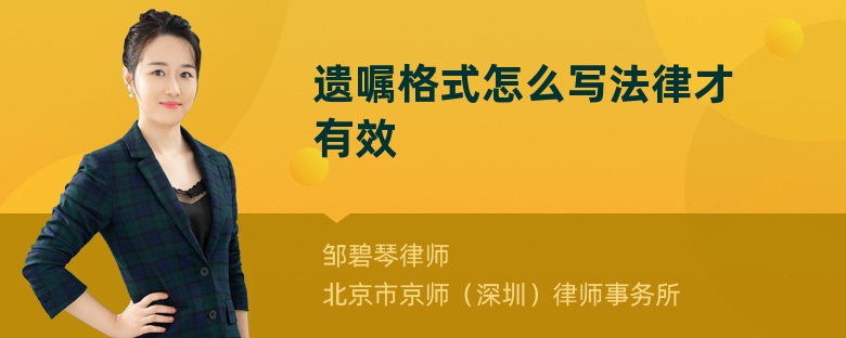 遗嘱格式怎么写法律才有效