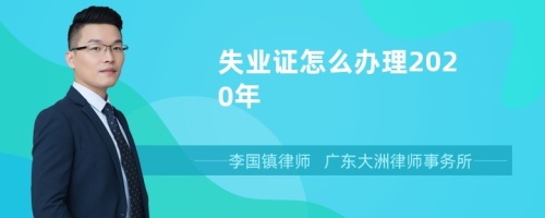 失业证怎么办理2020年