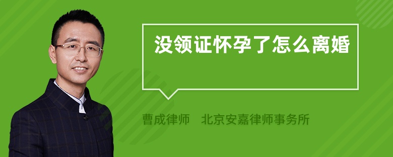 没领证怀孕了怎么离婚