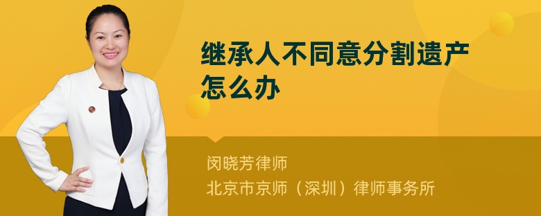 继承人不同意分割遗产怎么办