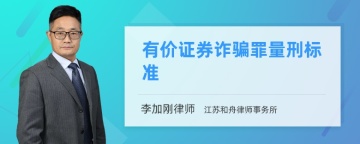 有价证券诈骗罪量刑标准