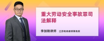 重大劳动安全事故罪司法解释