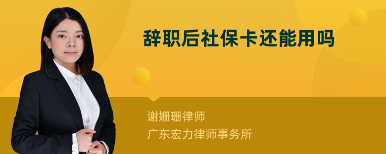 辞职后社保卡还能用吗