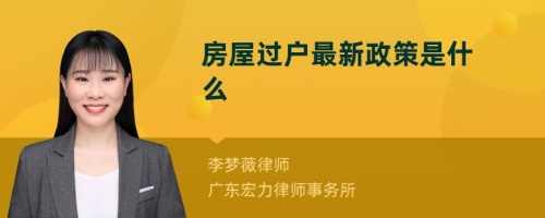 房屋过户最新政策是什么