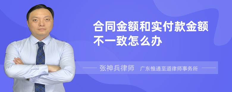 合同金额和实付款金额不一致怎么办