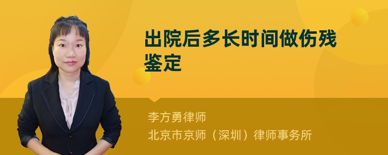 出院后多长时间做伤残鉴定