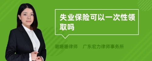 失业保险可以一次性领取吗