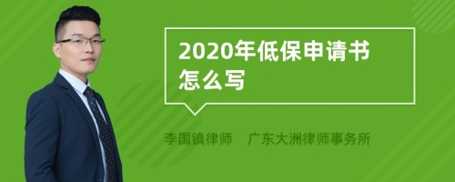 2020年低保申请书怎么写