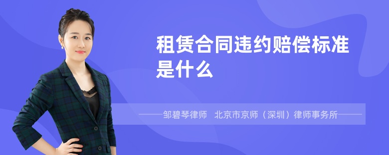 租赁合同违约赔偿标准是什么