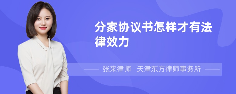 分家协议书怎样才有法律效力