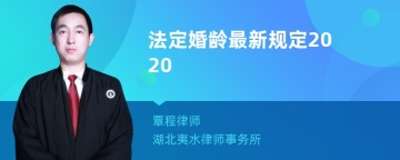 法定婚龄最新规定2020