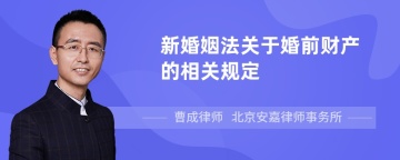 新婚姻法关于婚前财产的相关规定