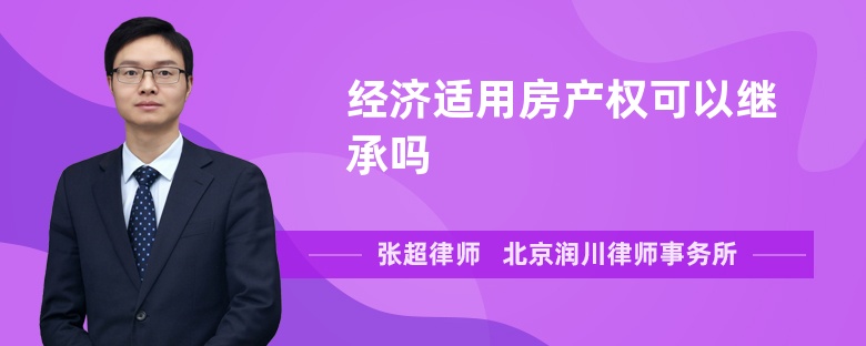 经济适用房产权可以继承吗