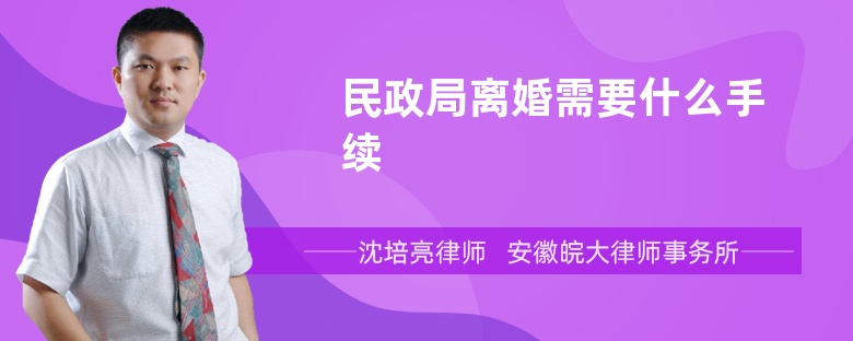 民政局离婚需要什么手续