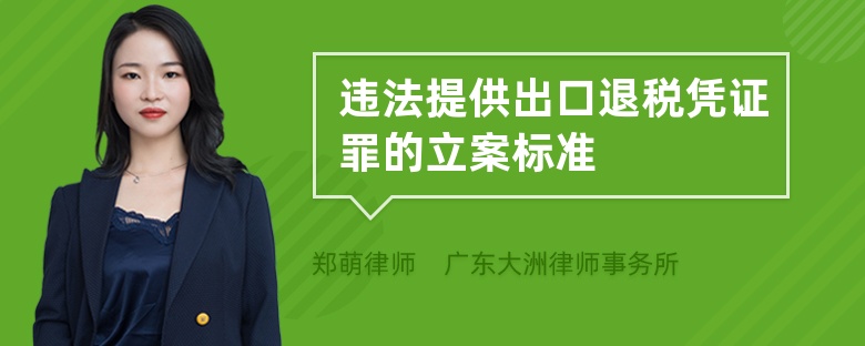 违法提供出口退税凭证罪的立案标准