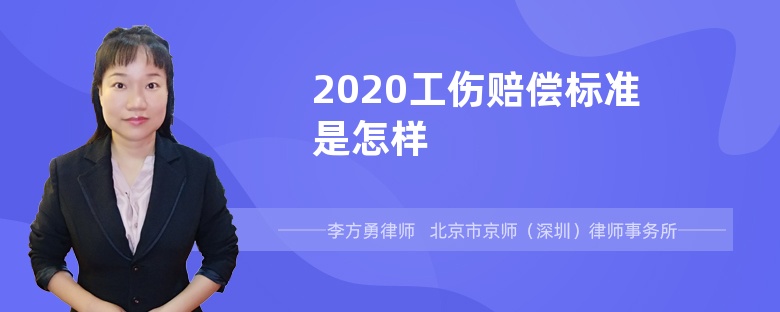 2020工伤赔偿标准是怎样