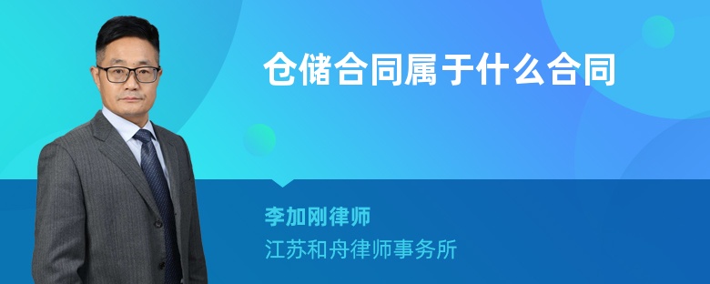 仓储合同属于什么合同