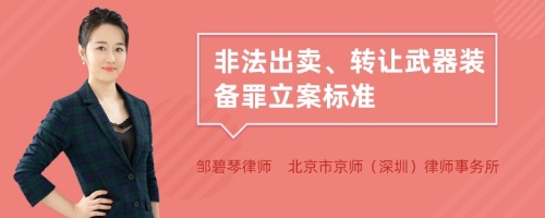 非法出卖、转让武器装备罪立案标准