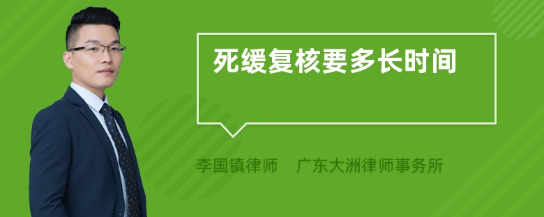 死缓复核要多长时间