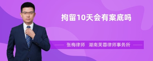 拘留10天会有案底吗