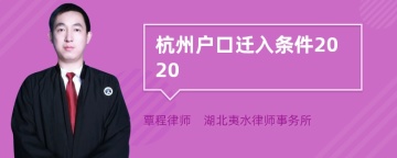 杭州户口迁入条件2020