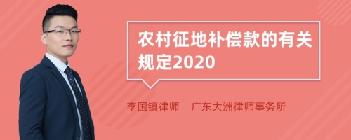 农村征地补偿款的有关规定2020