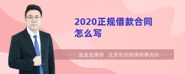 2020正规借款合同怎么写