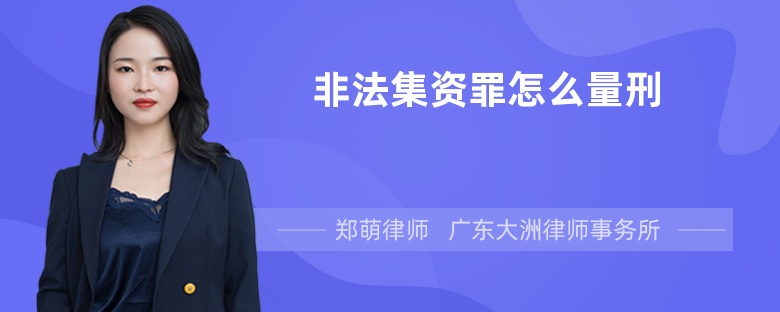 非法集资罪怎么量刑