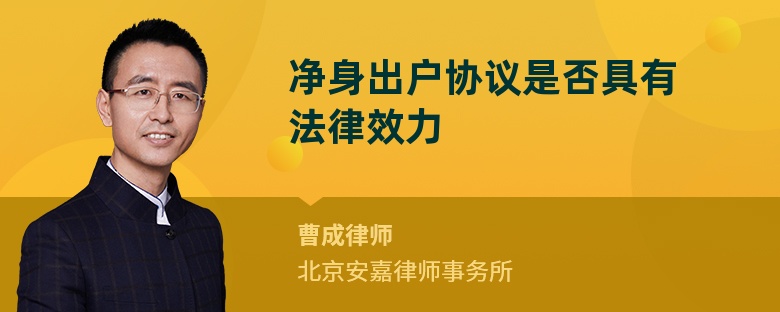 净身出户协议是否具有法律效力