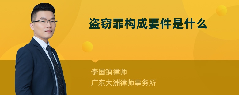 盗窃罪构成要件是什么